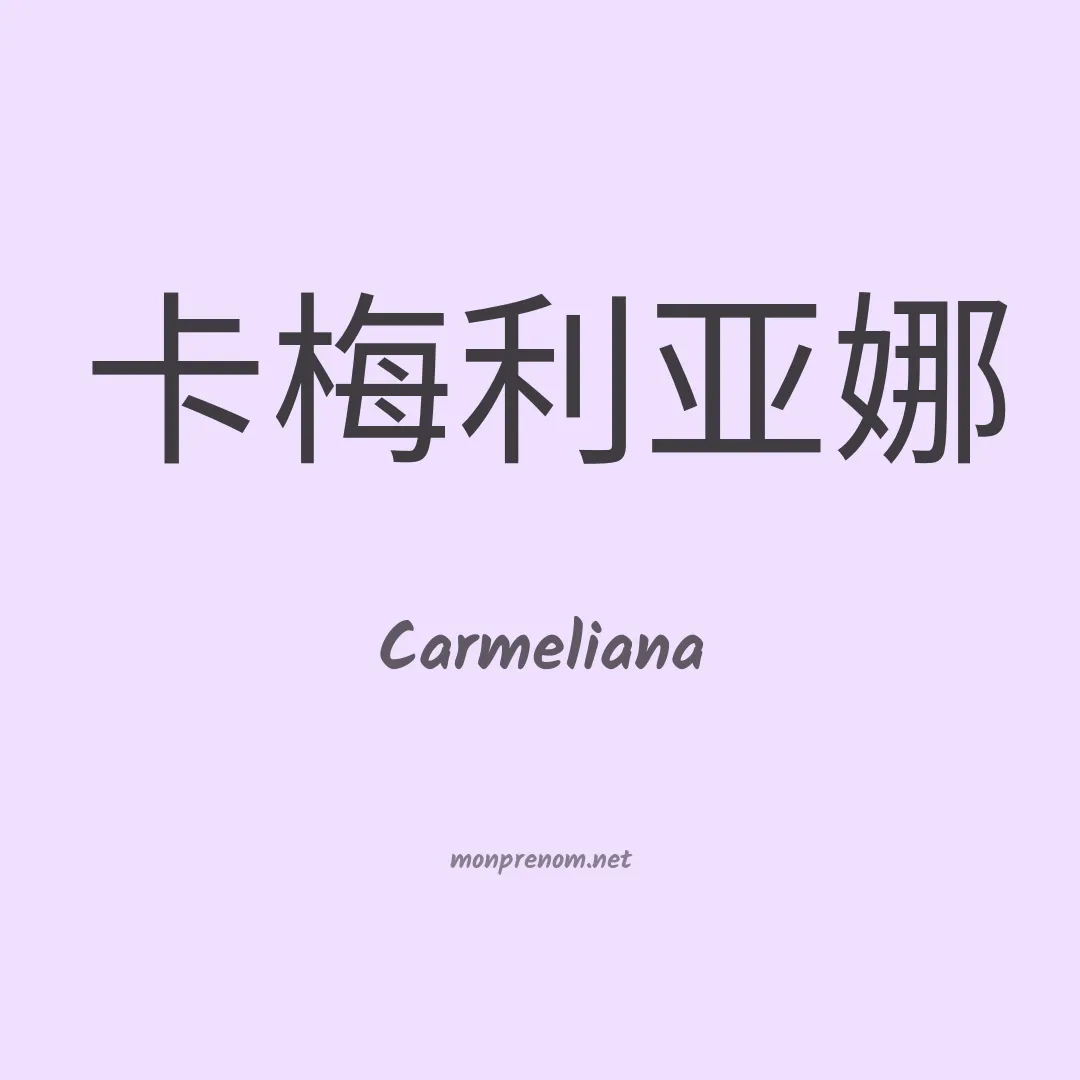 Carmeliana en chinois