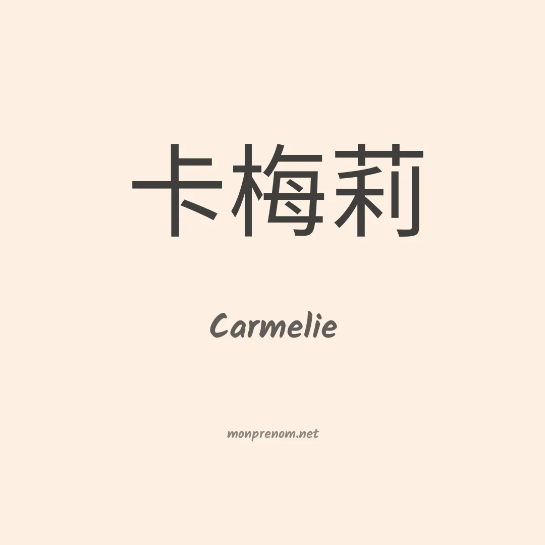 Carmelie en chinois