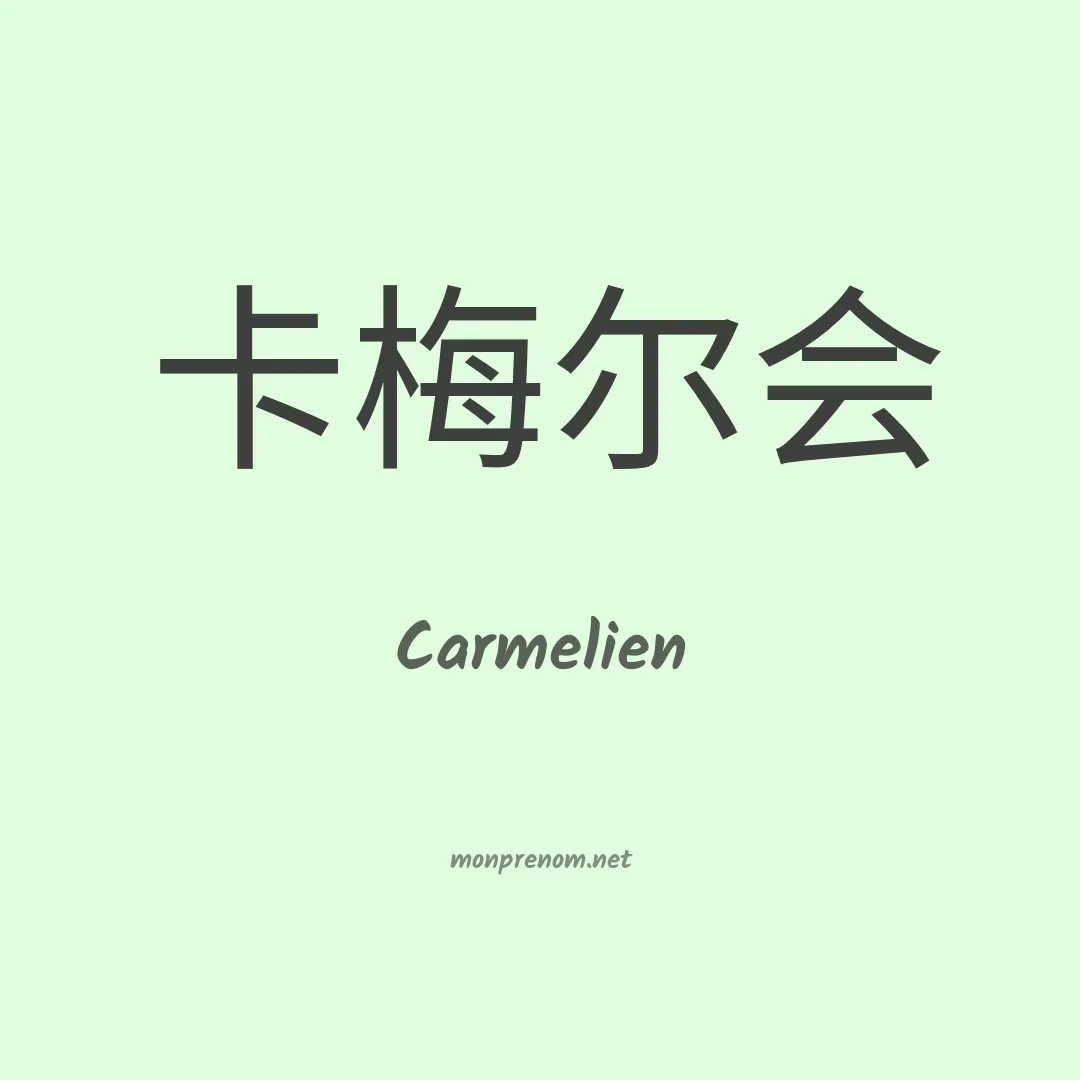 Carmelien en chinois