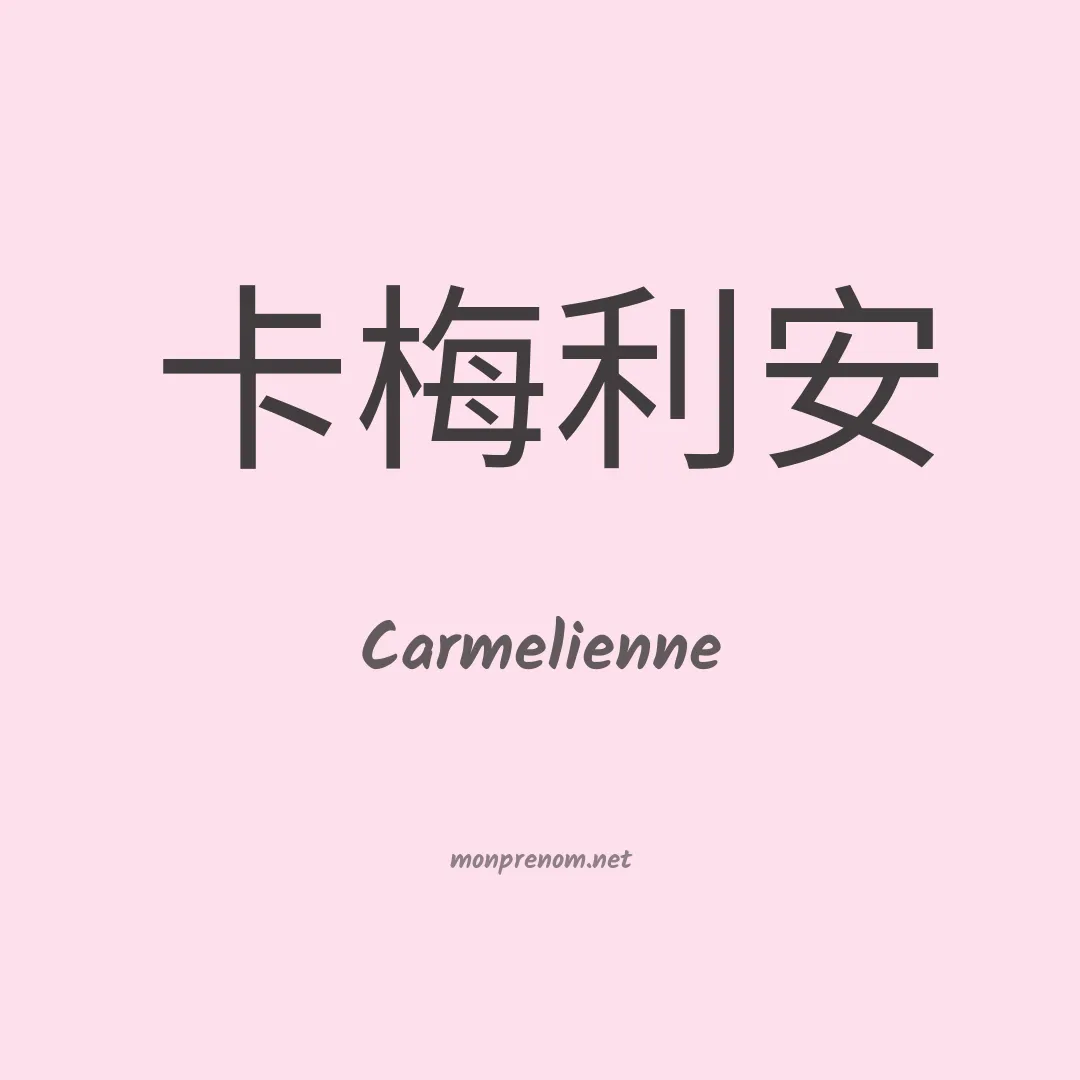 Carmelienne en chinois