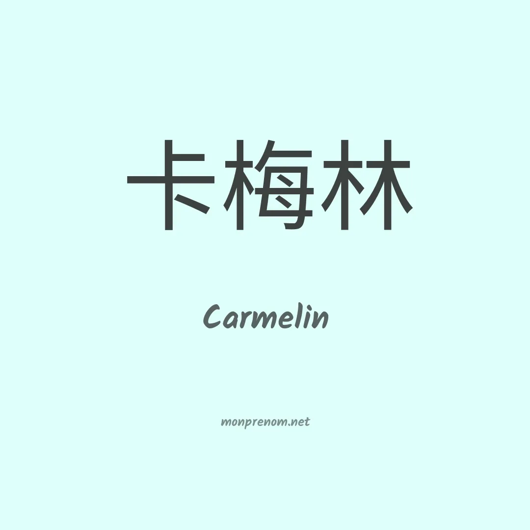 Carmelin en chinois