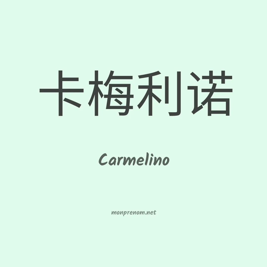 Carmelino en chinois
