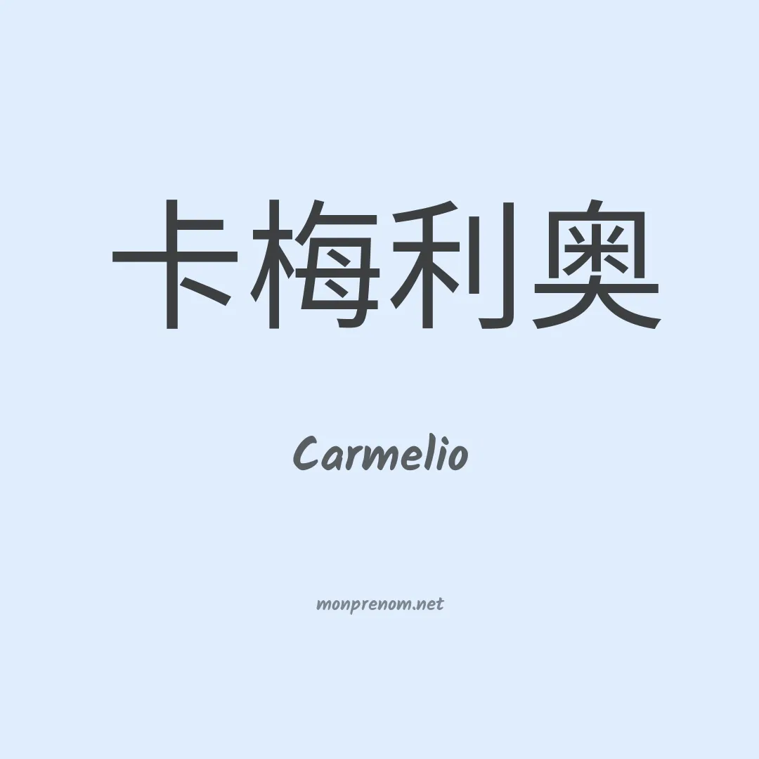 Carmelio en chinois