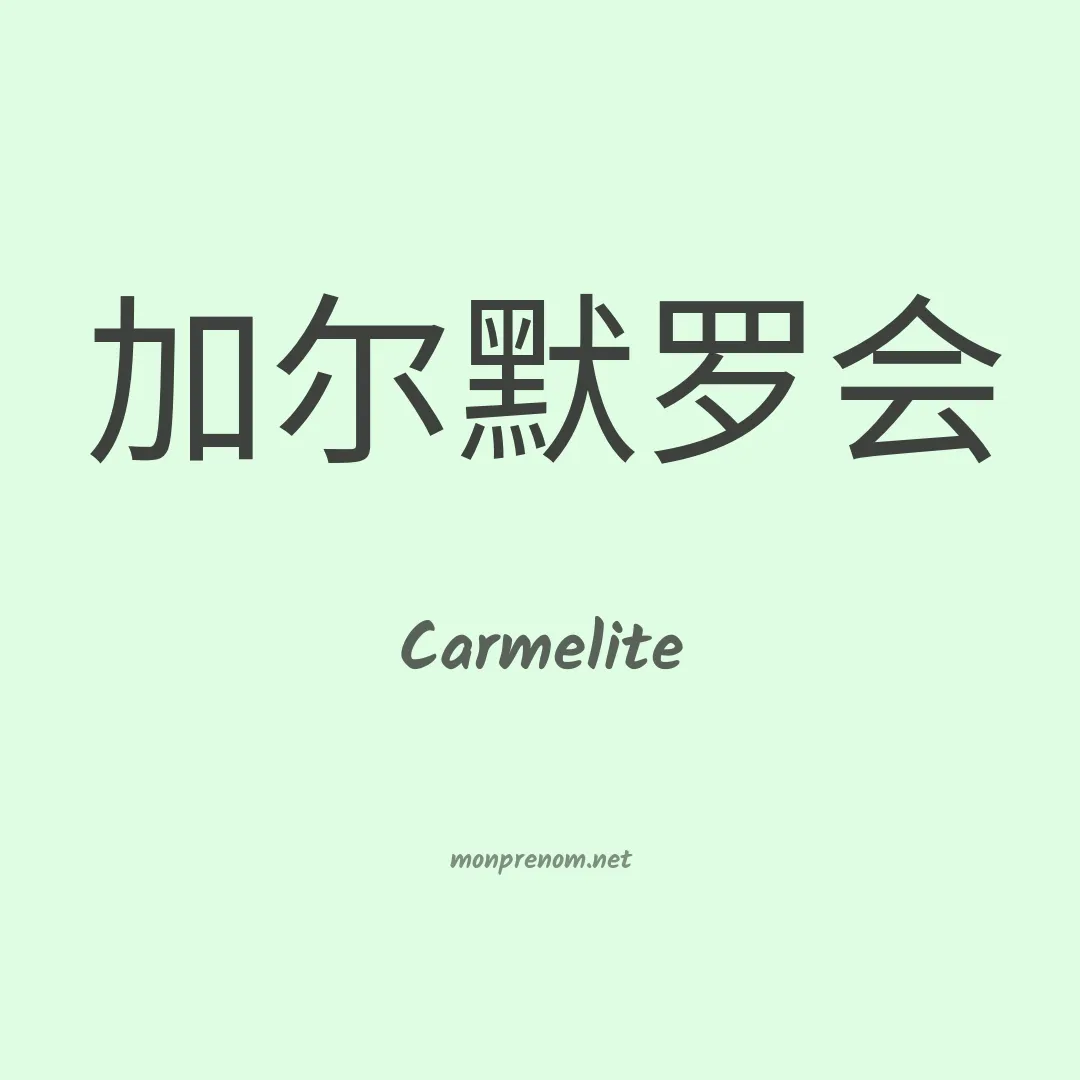 Carmelite en chinois