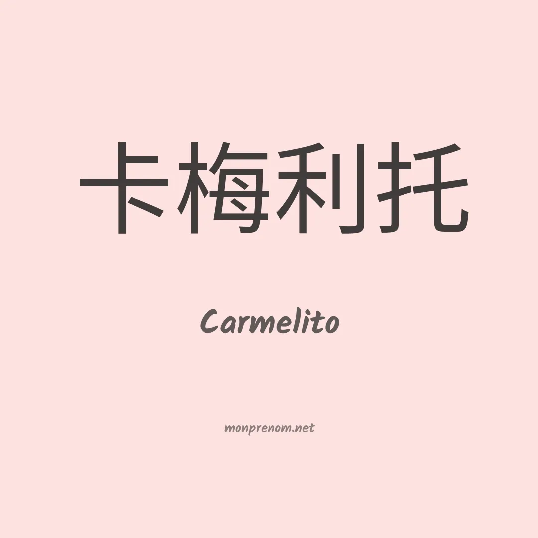 Carmelito en chinois
