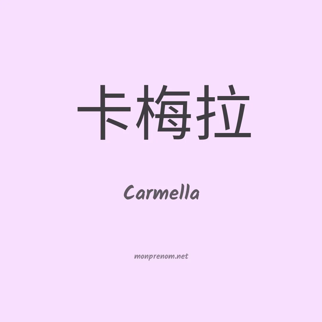 Carmella en chinois
