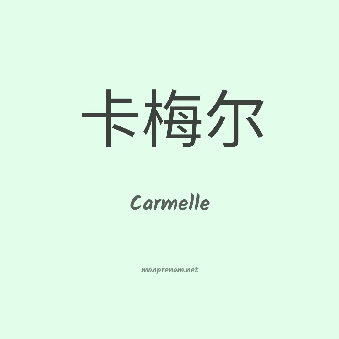 Carmelle en chinois
