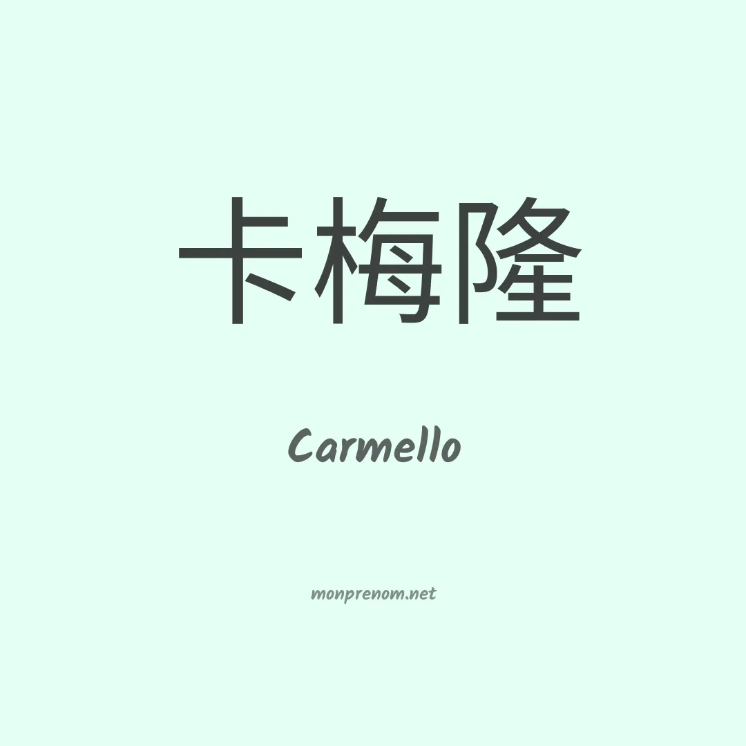Carmello en chinois