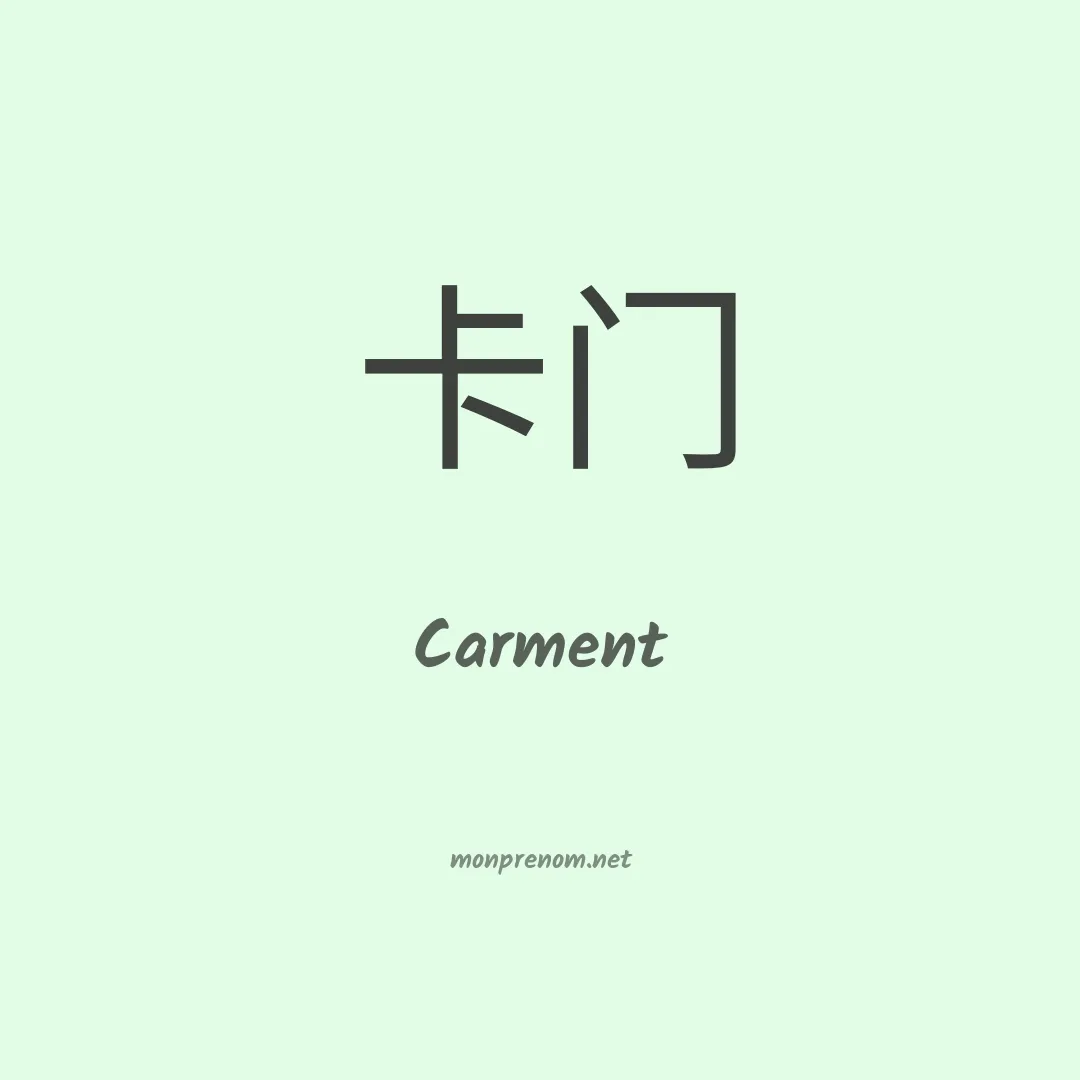 Carment en chinois