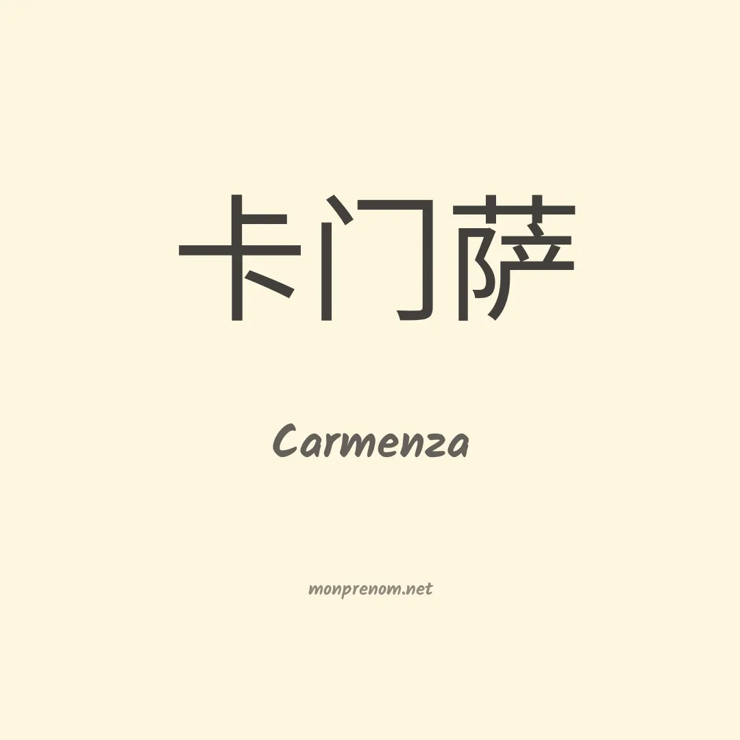 Carmenza en chinois