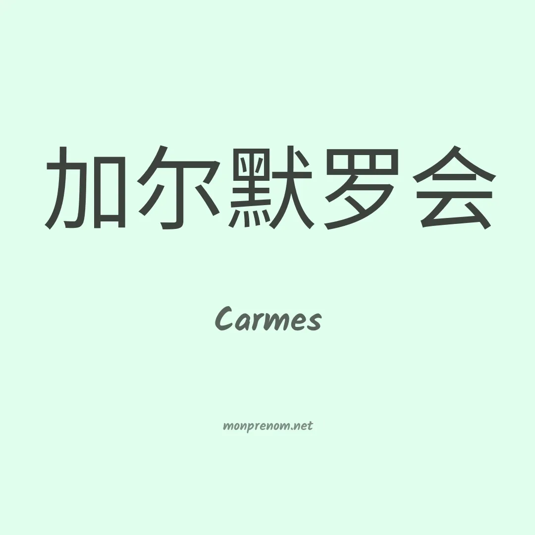 Carmes en chinois