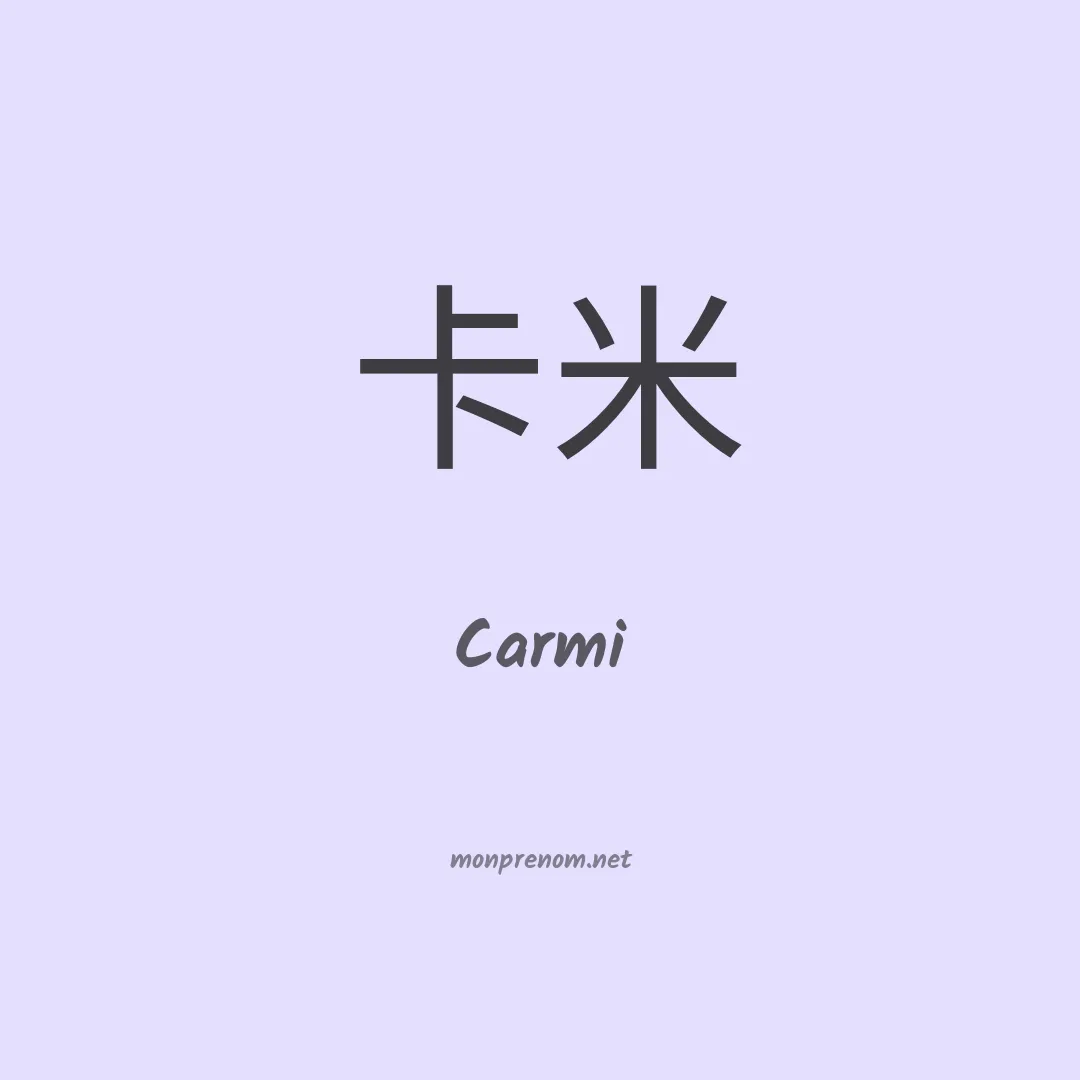 Carmi en chinois