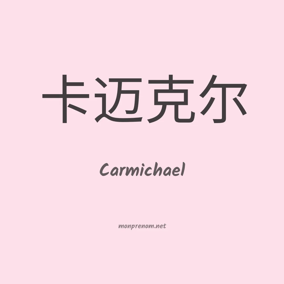 Carmichael en chinois