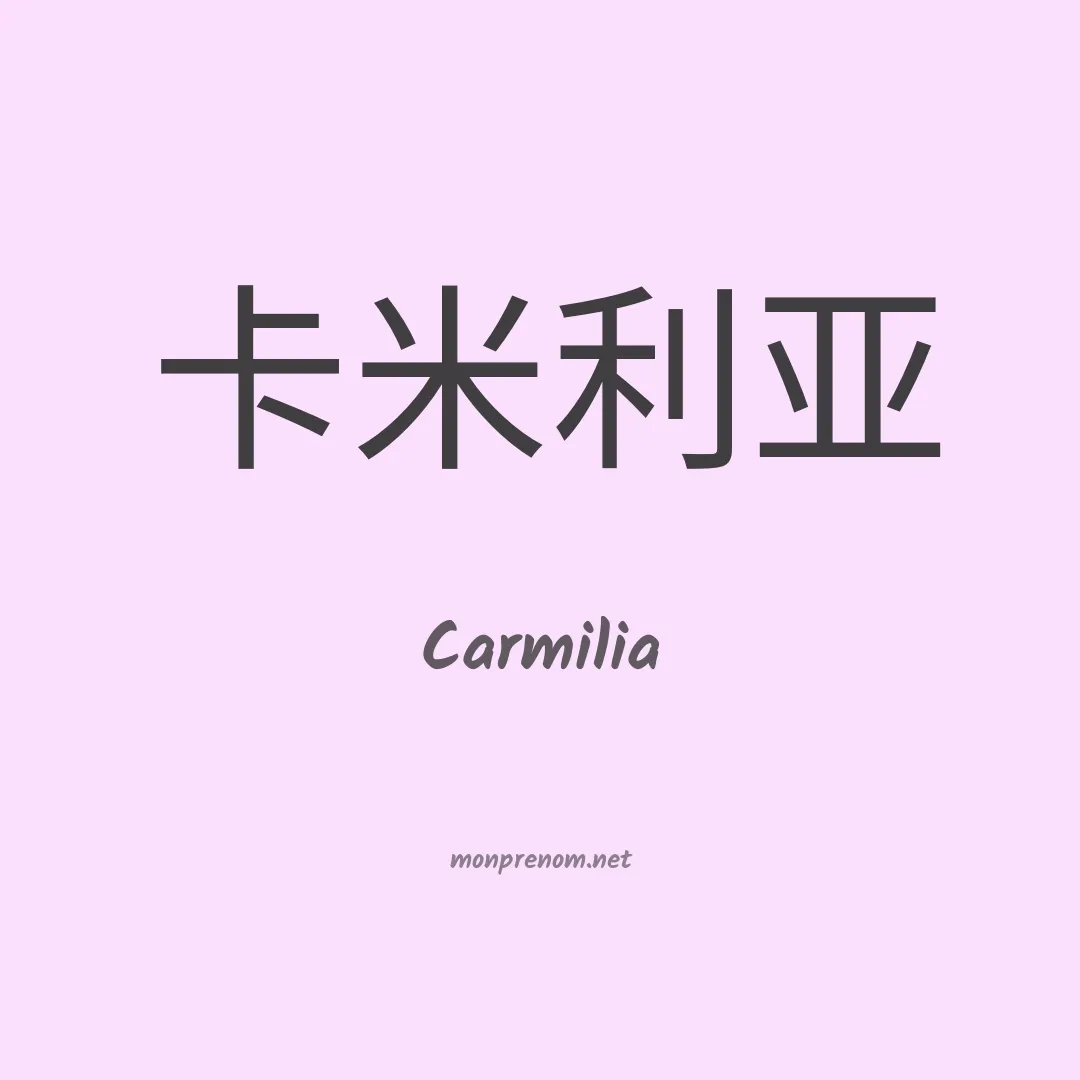 Carmilia en chinois