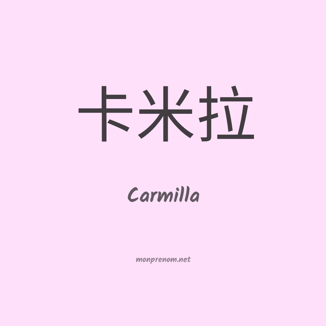 Carmilla en chinois