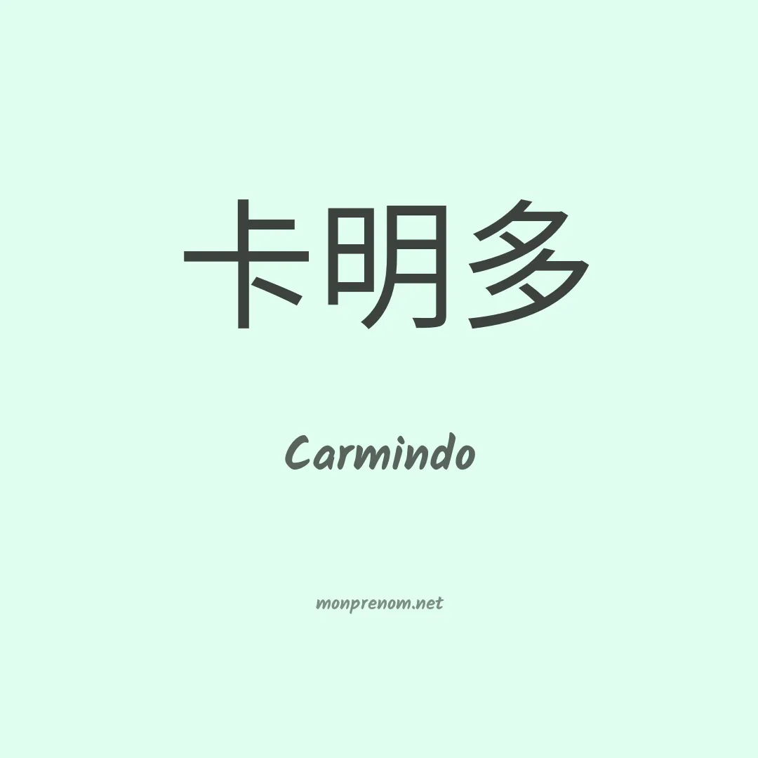 Carmindo en chinois