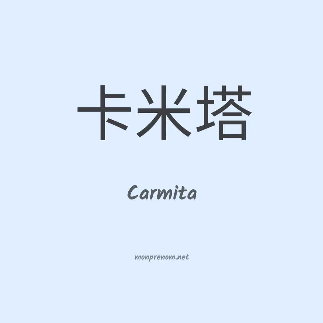 Carmita en chinois
