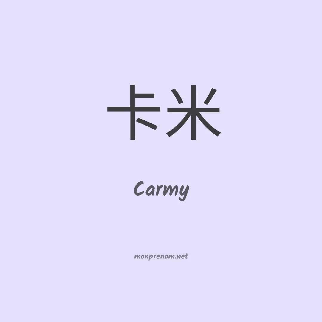 Carmy en chinois