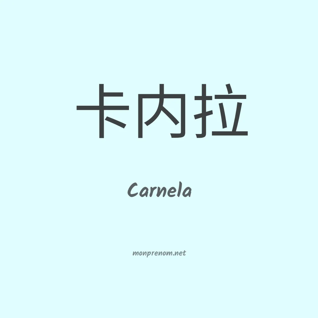 Carnela en chinois