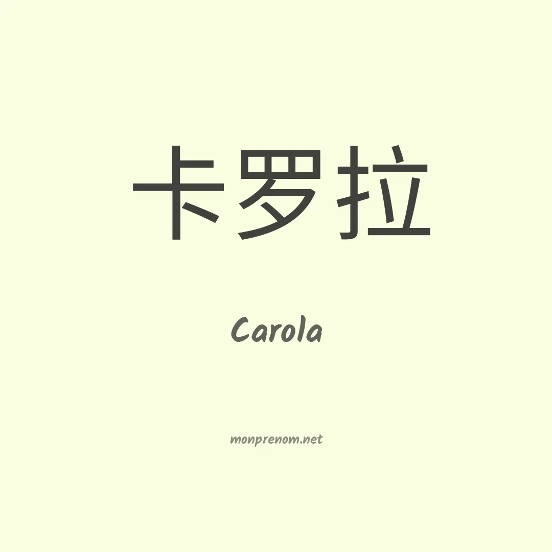 Carola en chinois