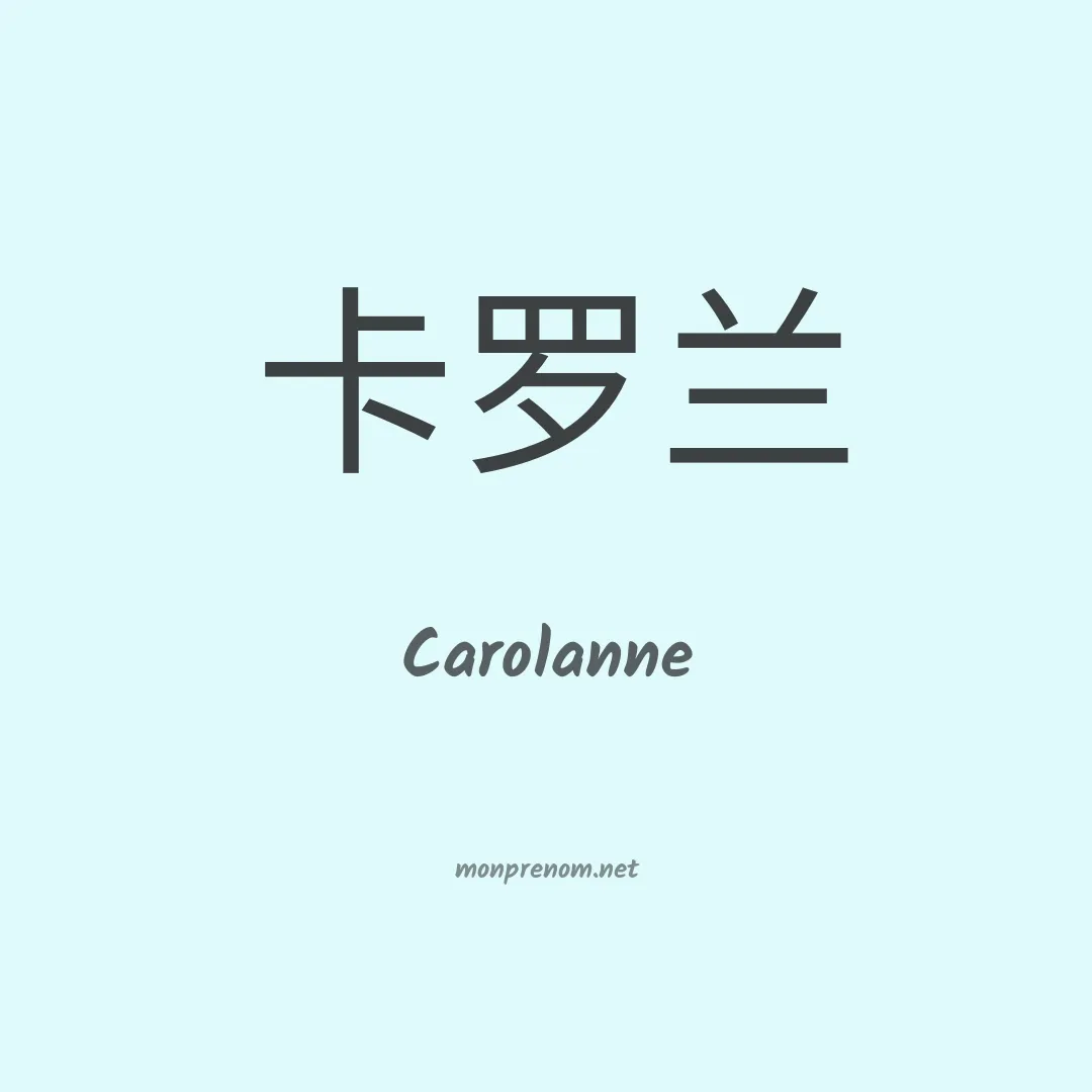 Carolanne en chinois