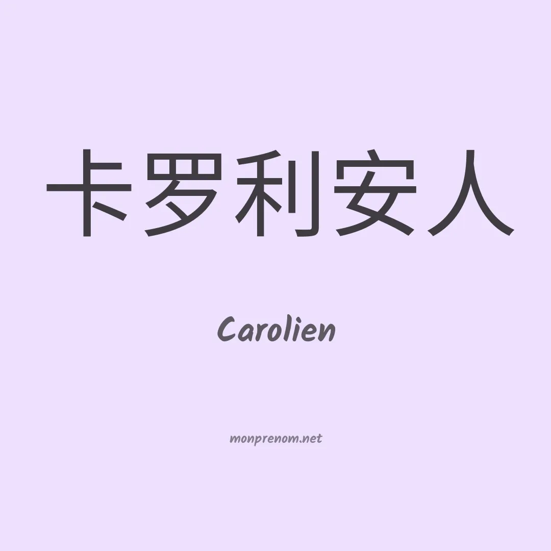 Carolien en chinois