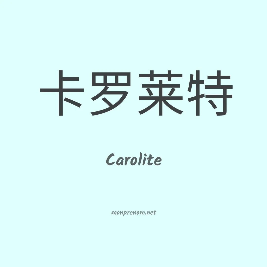 Carolite en chinois