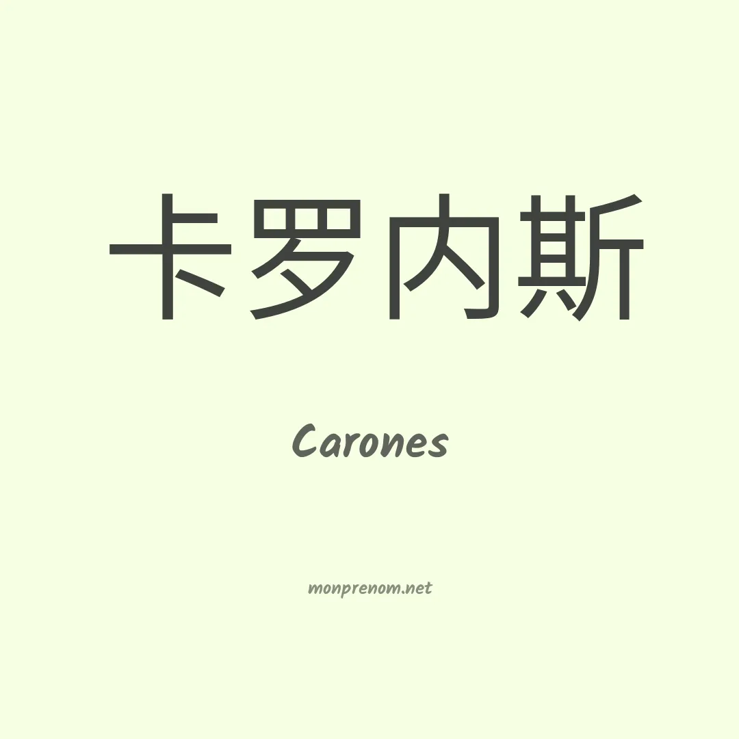 Carones en chinois