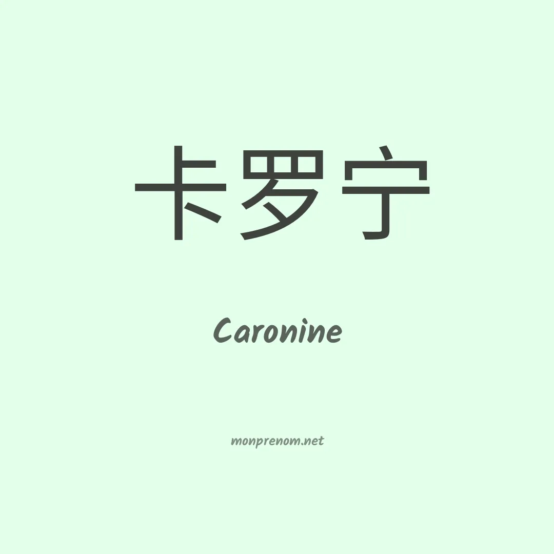 Caronine en chinois