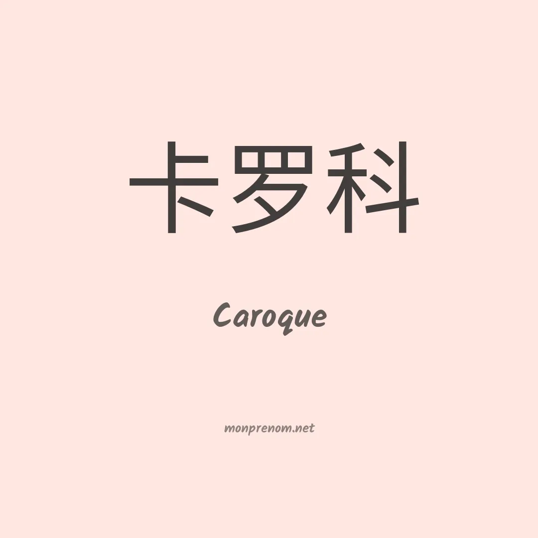 Caroque en chinois
