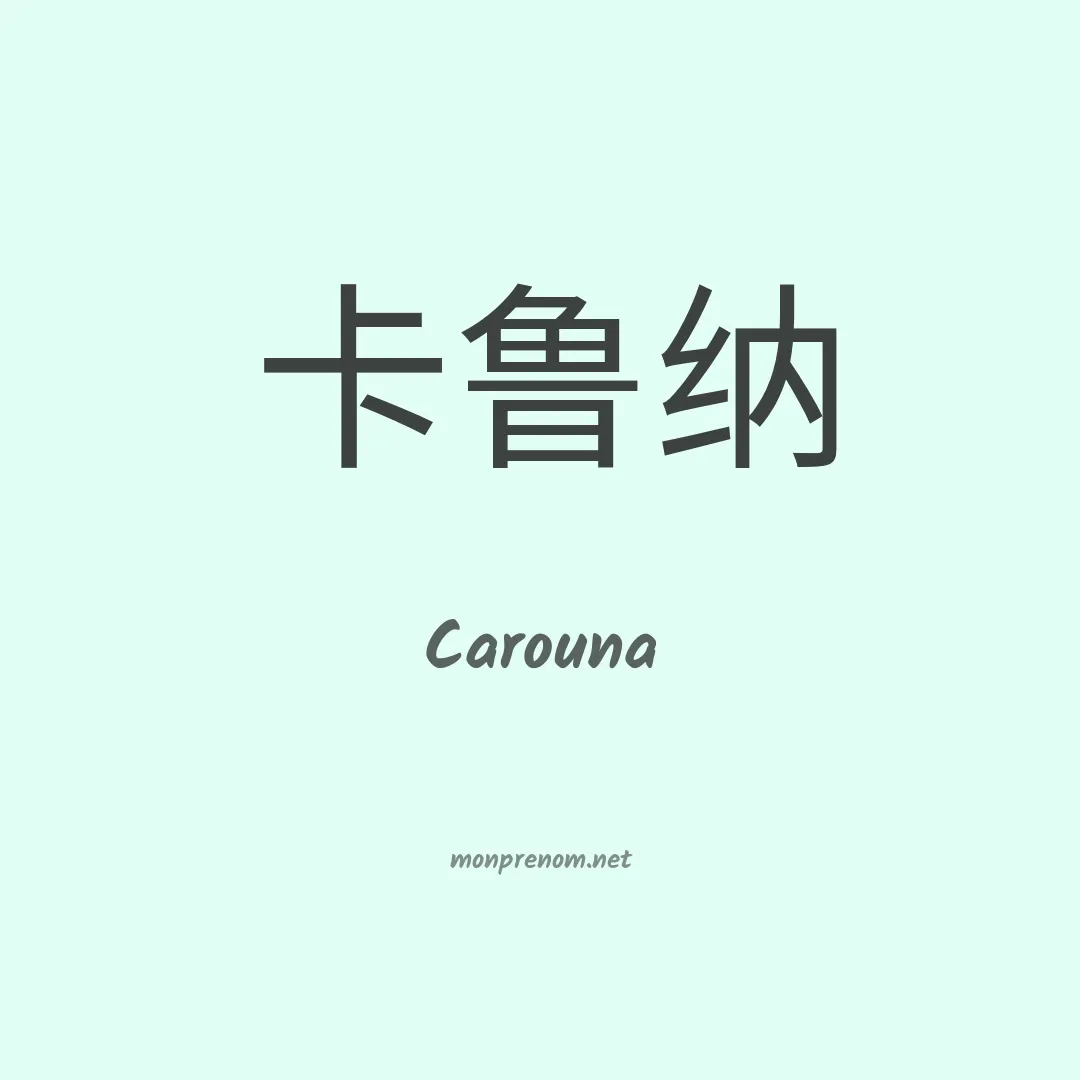 Carouna en chinois