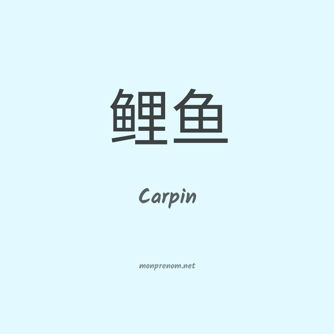 Carpin en chinois