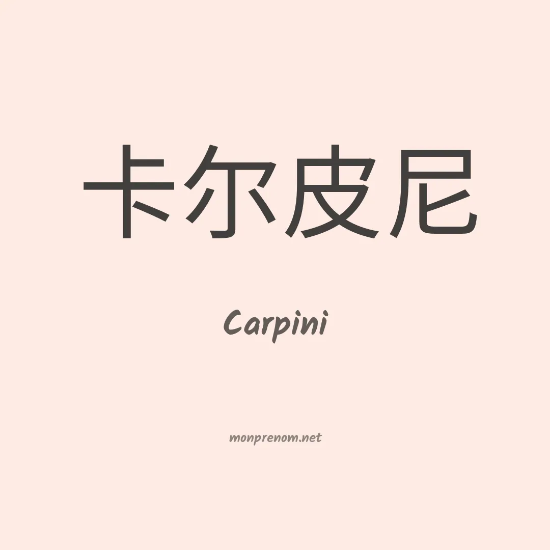 Carpini en chinois