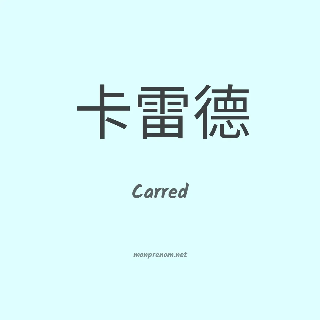 Carred en chinois