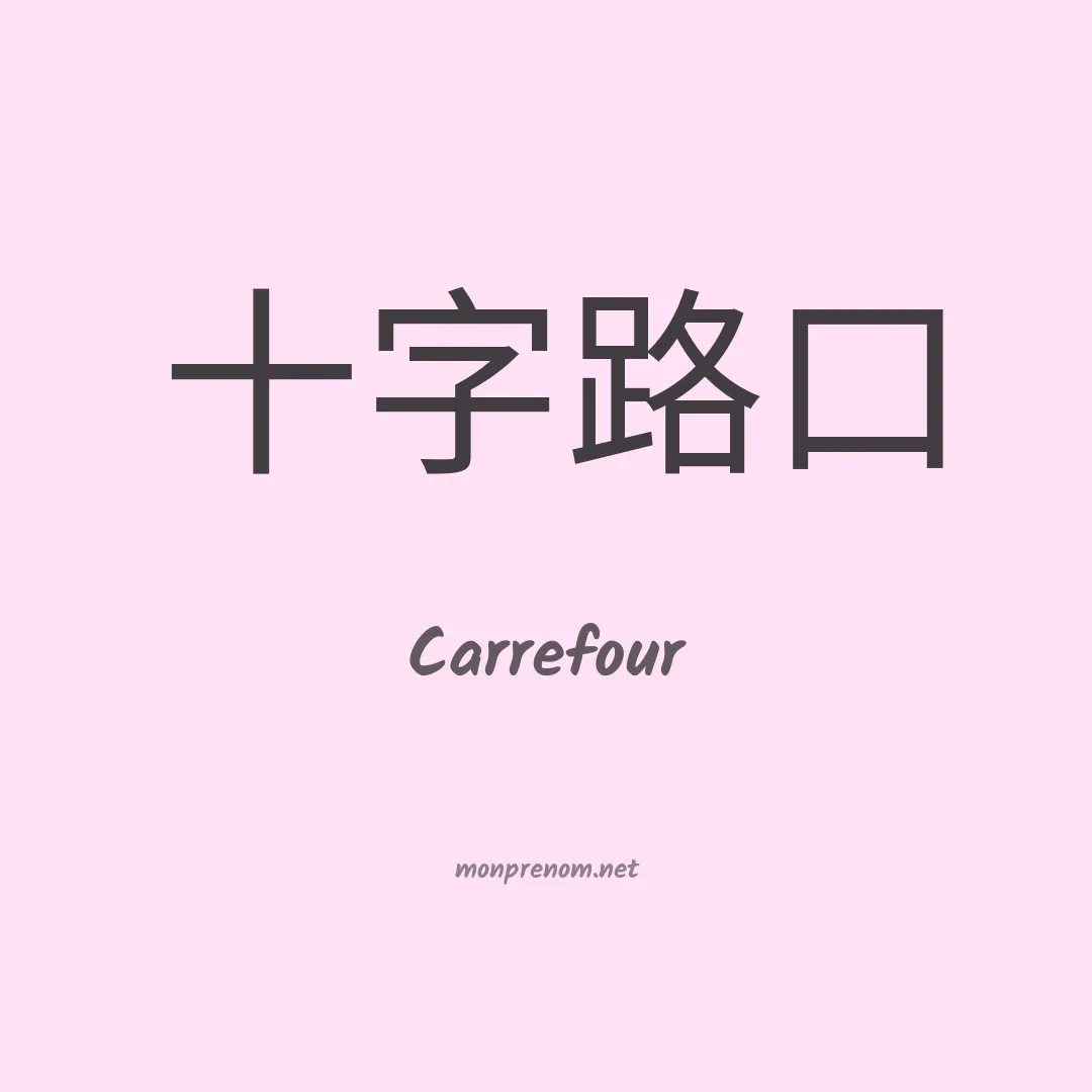 Carrefour en chinois