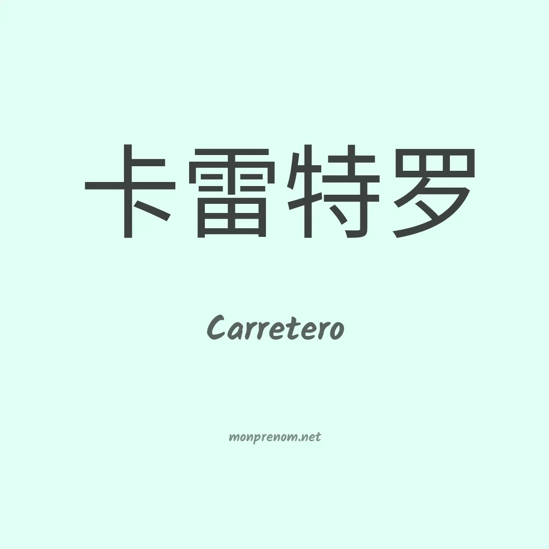 Carretero en chinois