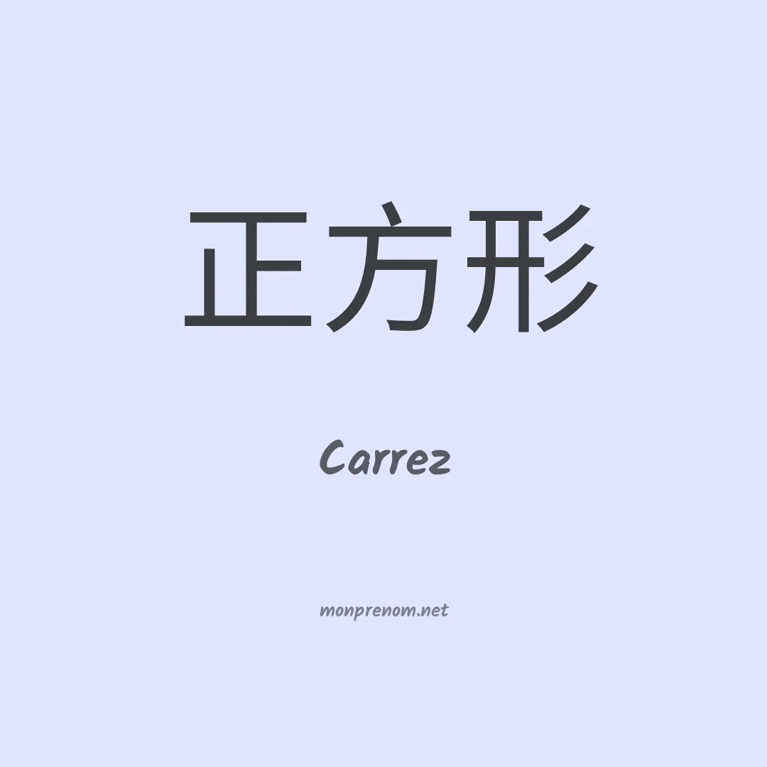 Carrez en chinois
