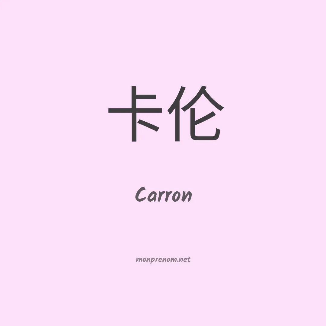 Carron en chinois