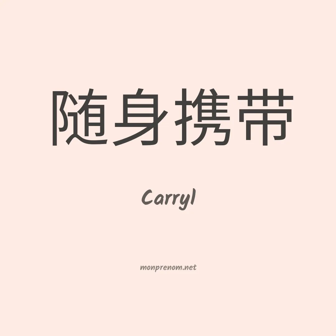 Carryl en chinois