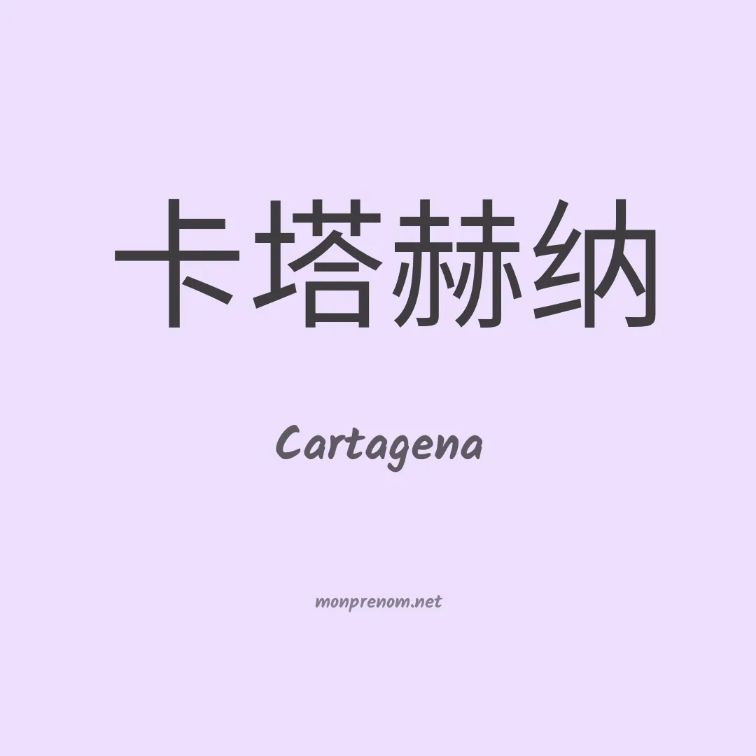 Cartagena en chinois