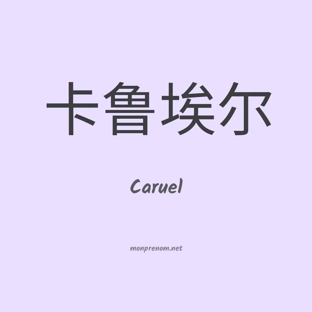 Caruel en chinois