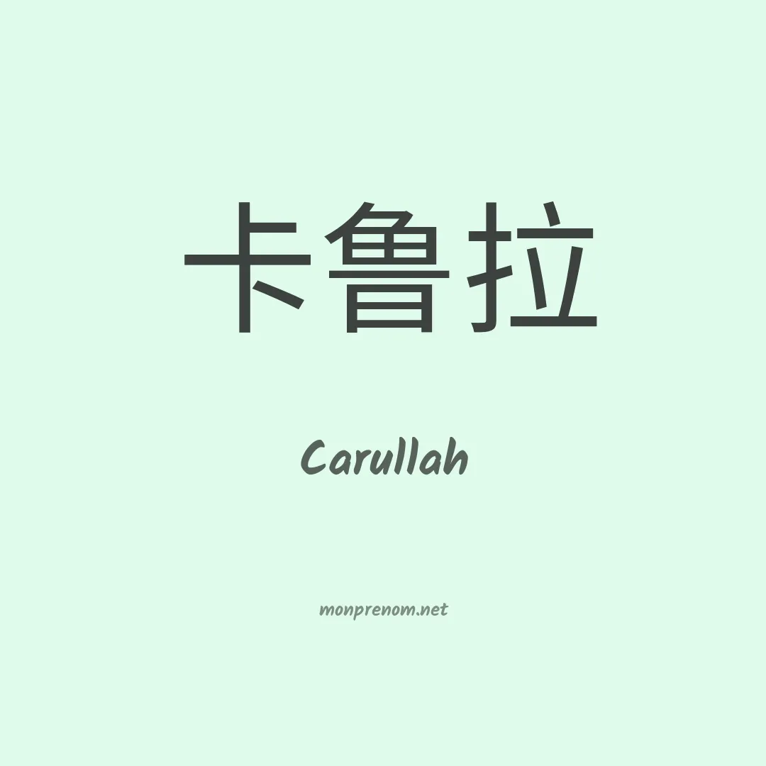 Carullah en chinois