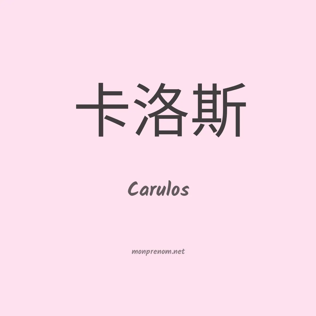 Carulos en chinois