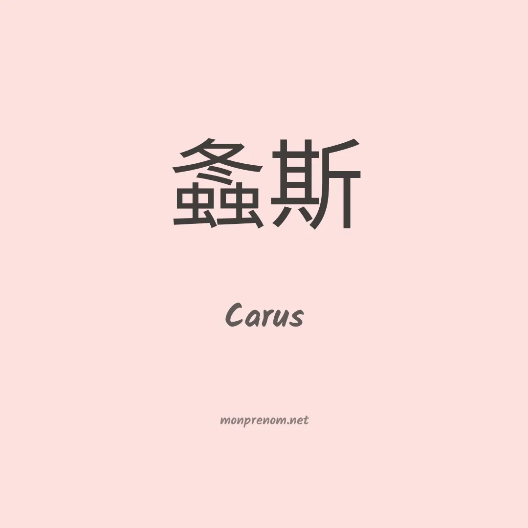 Carus en chinois