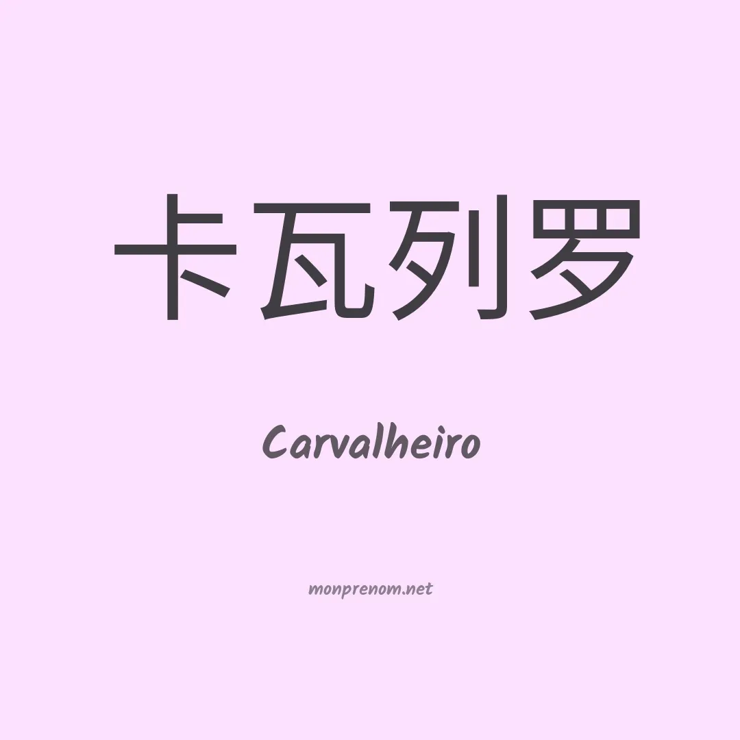 Carvalheiro en chinois