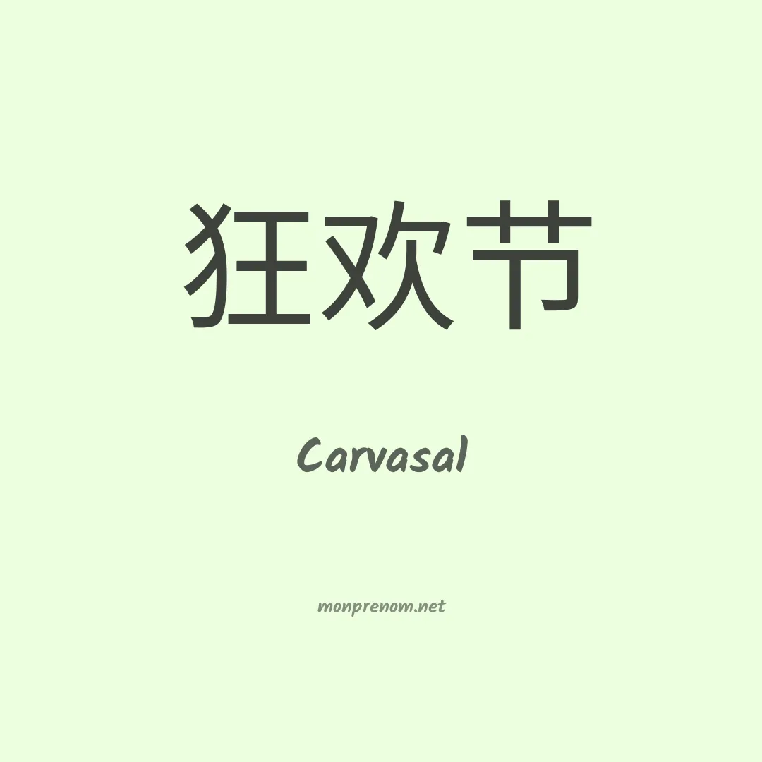 Carvasal en chinois