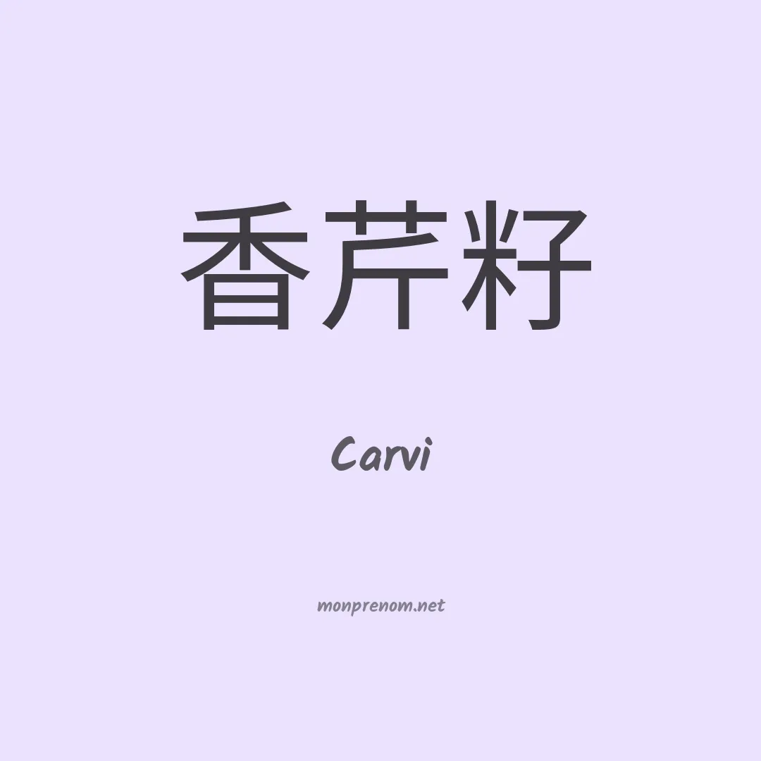 Carvi en chinois