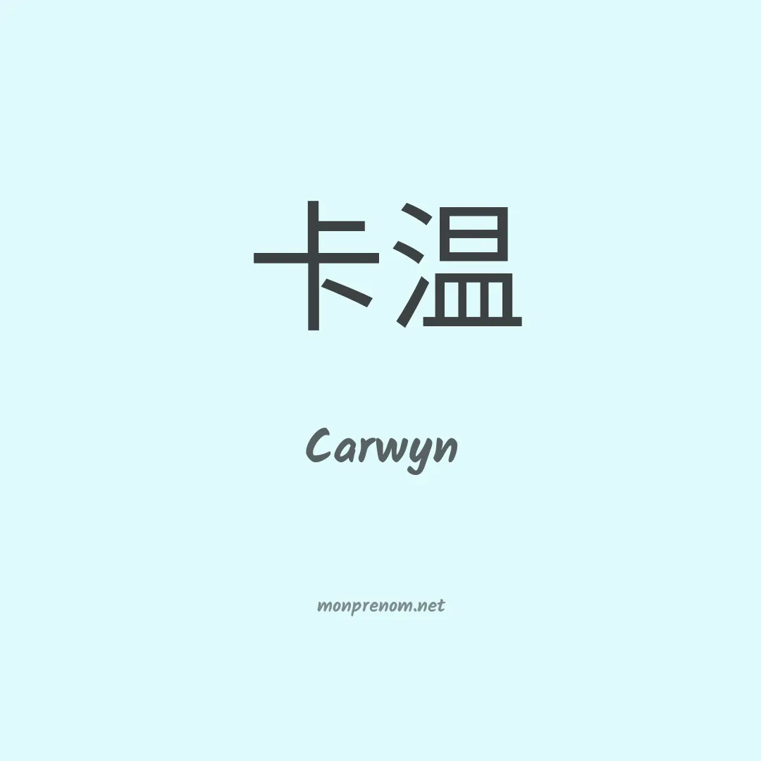 Carwyn en chinois