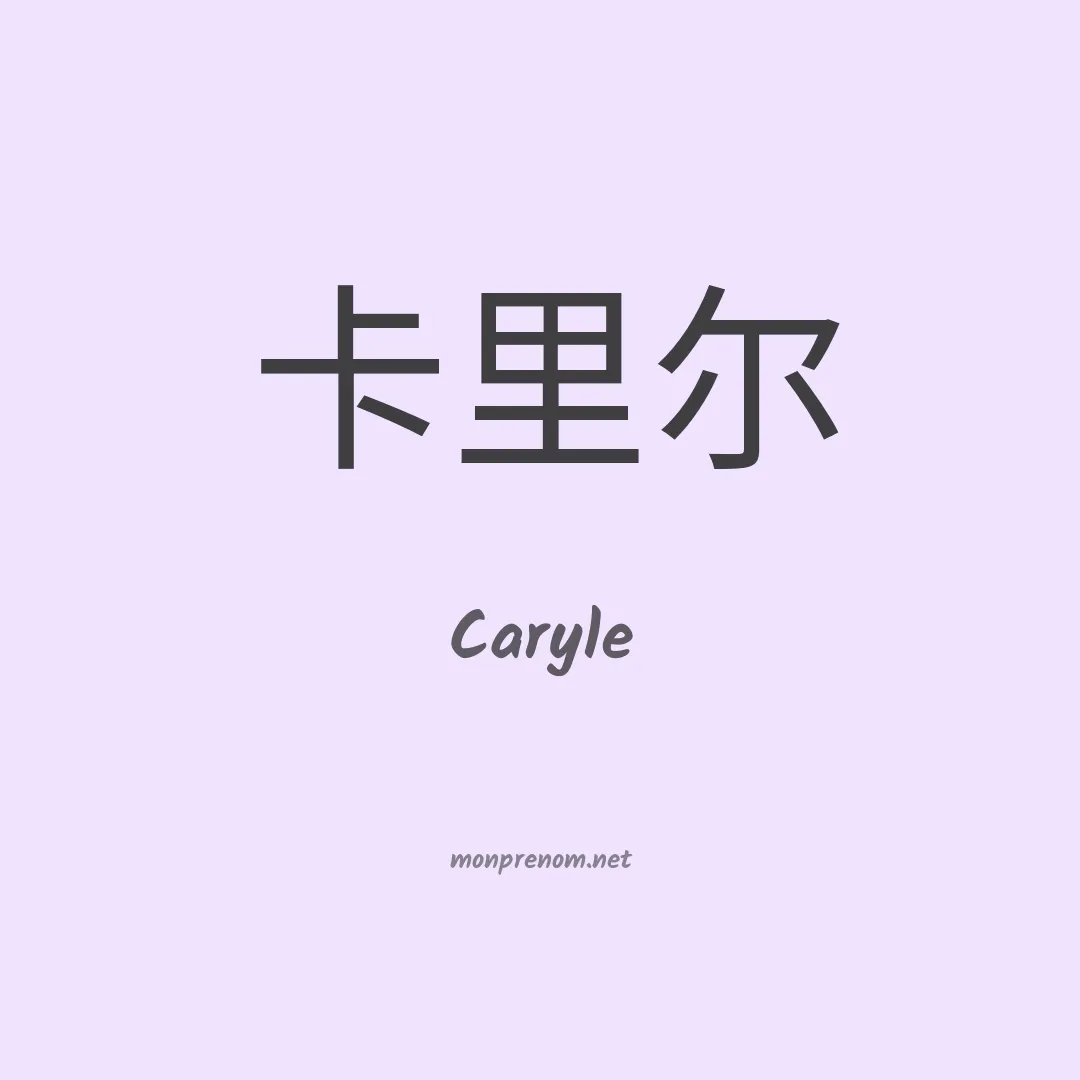 Caryle en chinois