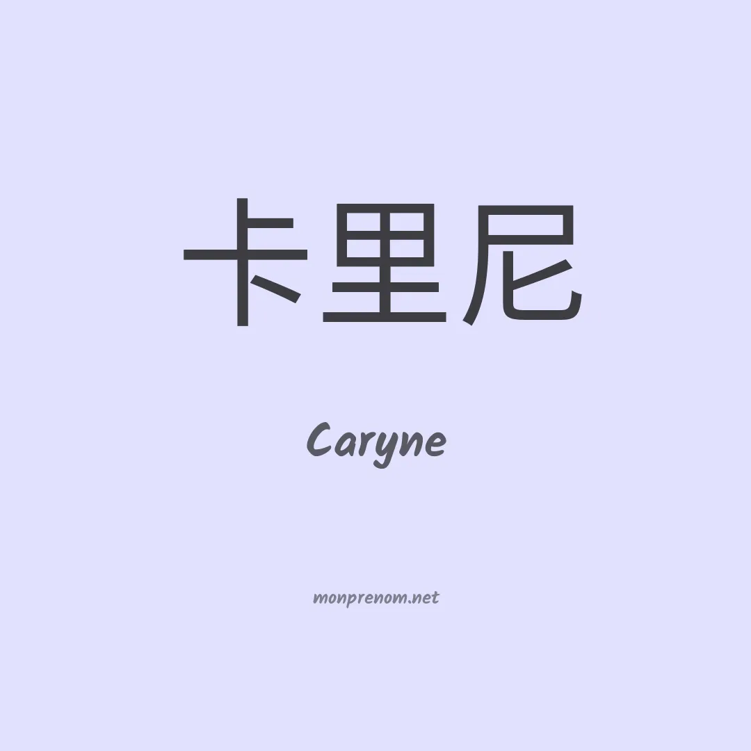 Caryne en chinois